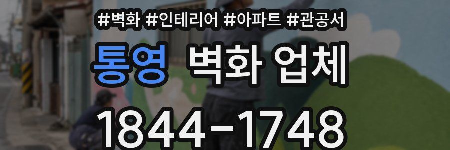 통영 벽화 업체