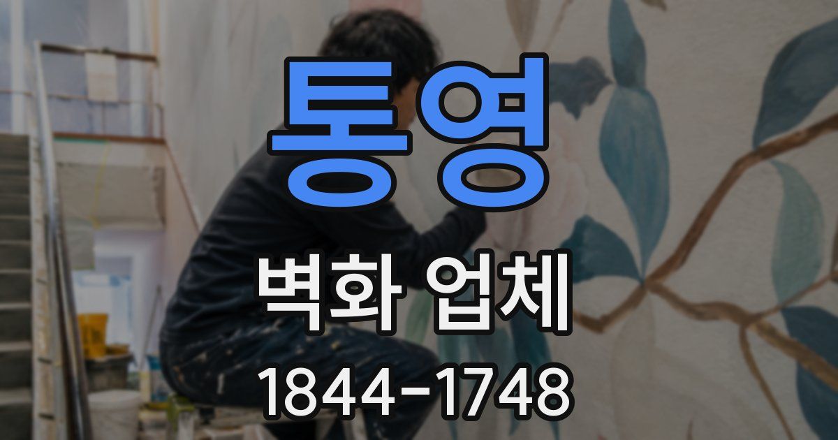 통영 벽화 업체