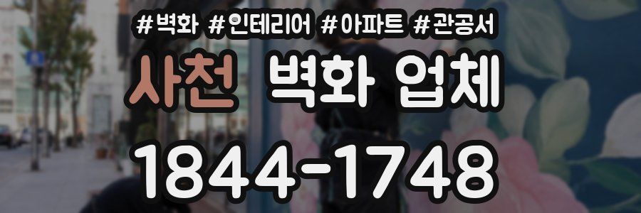 사천 벽화 업체