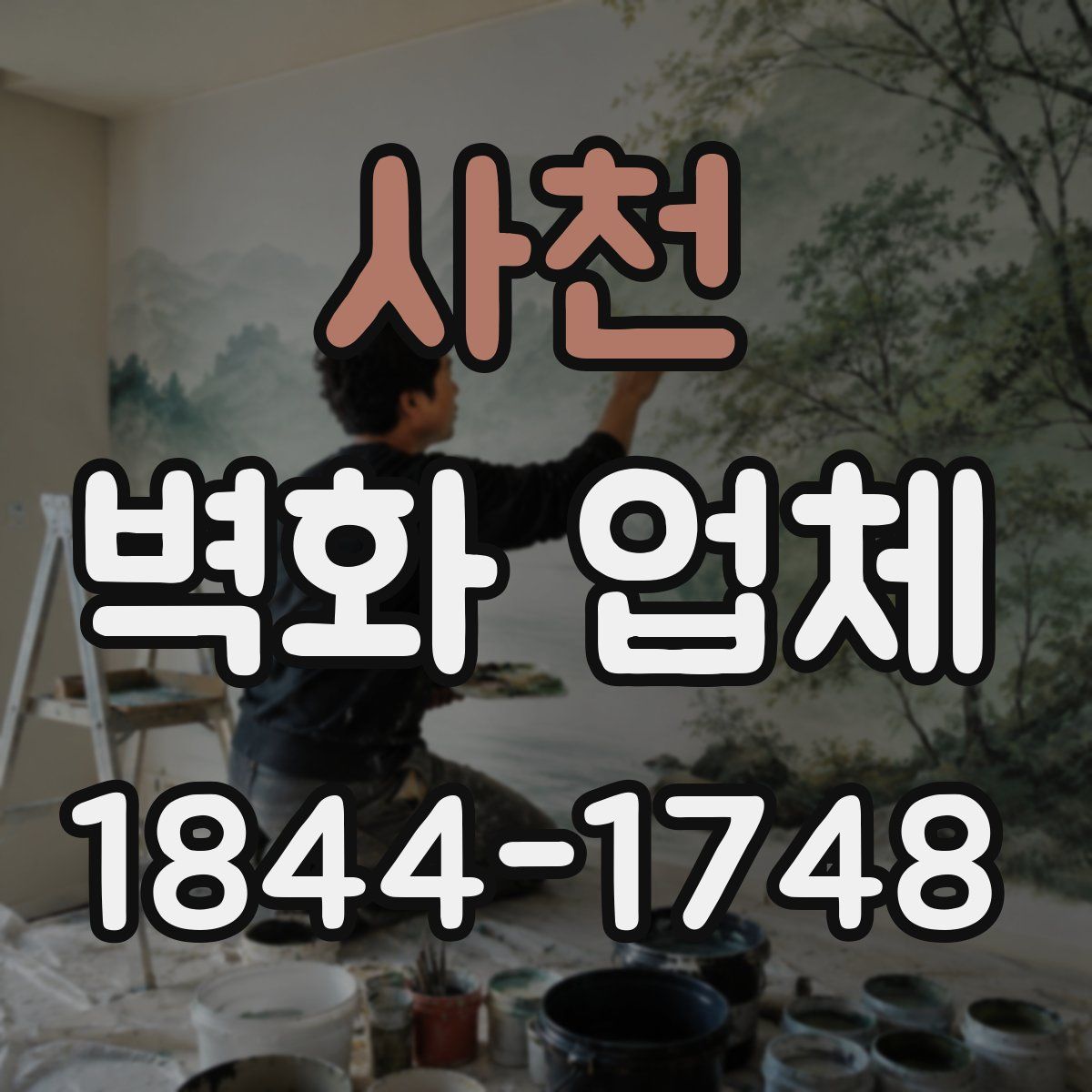 사천 벽화 업체
