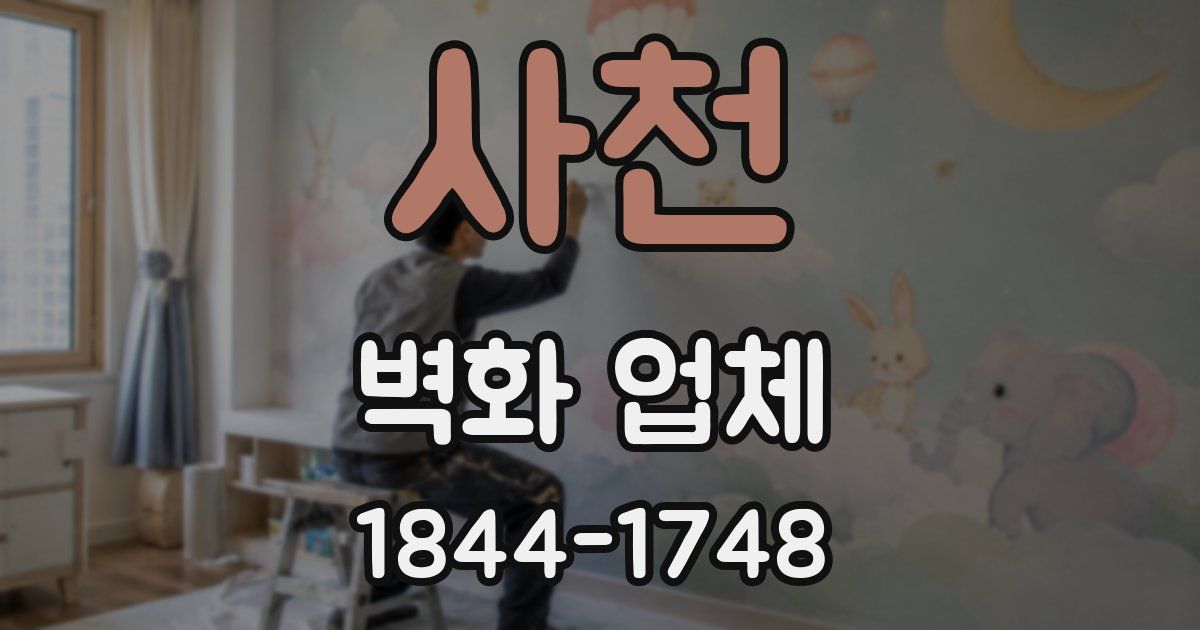 사천 벽화 업체