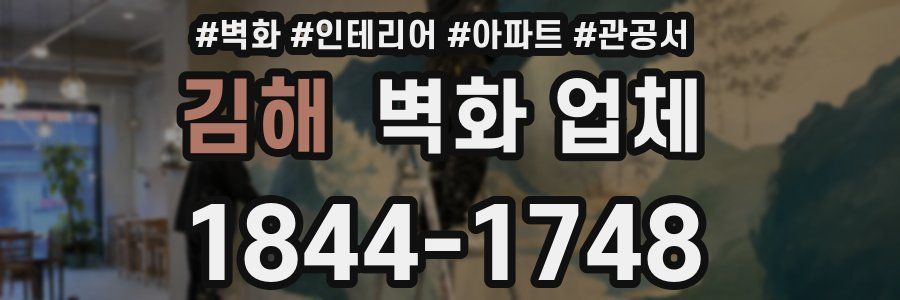 김해 벽화 업체