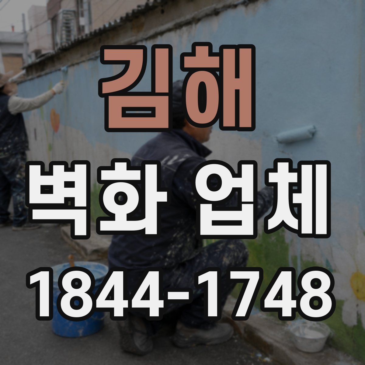 김해 벽화 업체