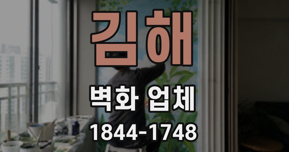 김해 벽화 업체