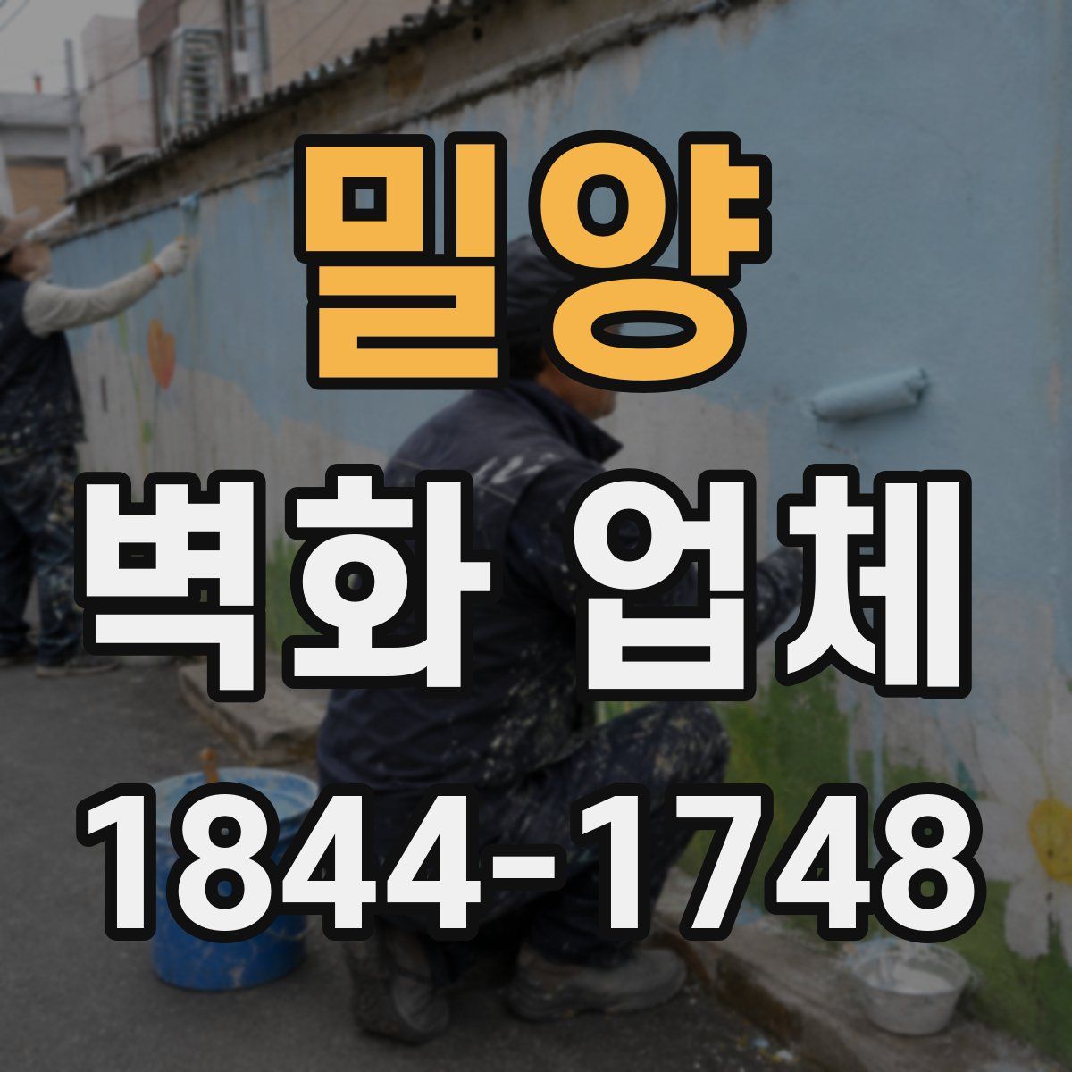 밀양 벽화 업체