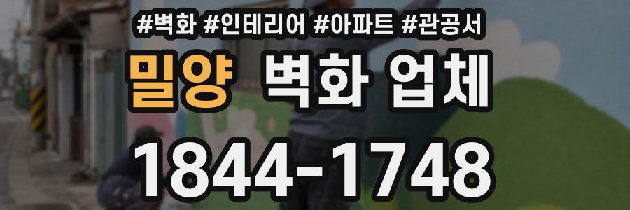 밀양 벽화 업체