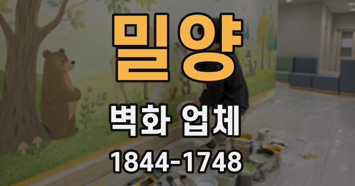 밀양 벽화 업체