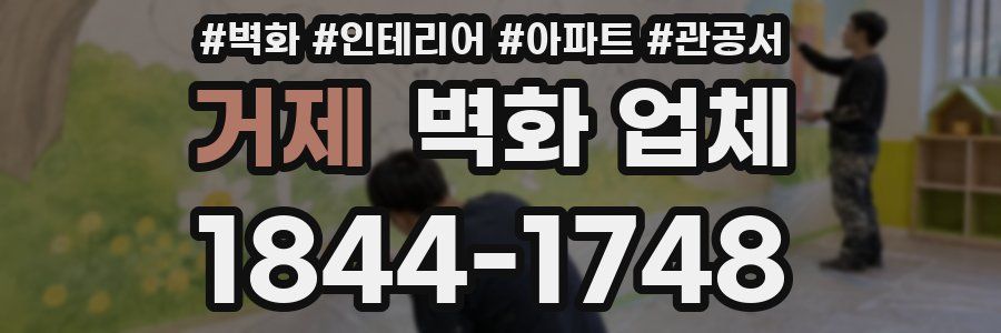 거제 벽화 업체