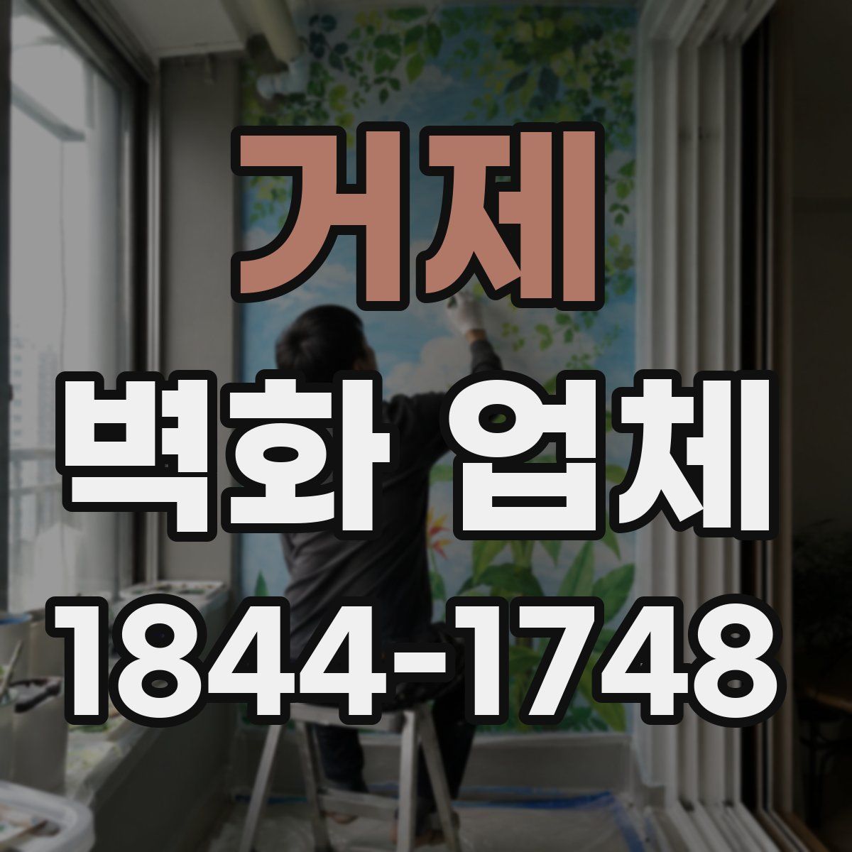 거제 벽화 업체