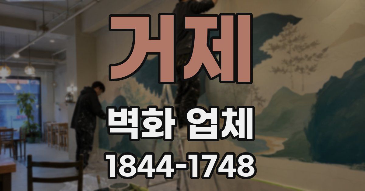 거제 벽화 업체