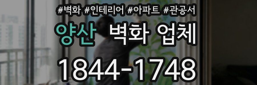 양산 벽화 업체