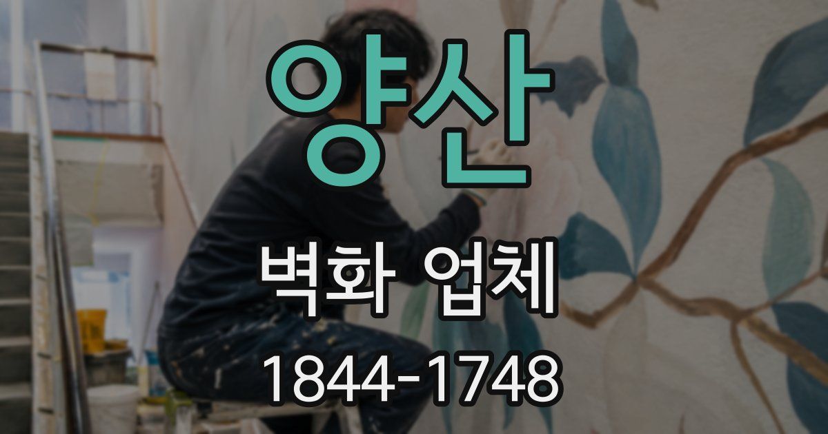 양산 벽화 업체