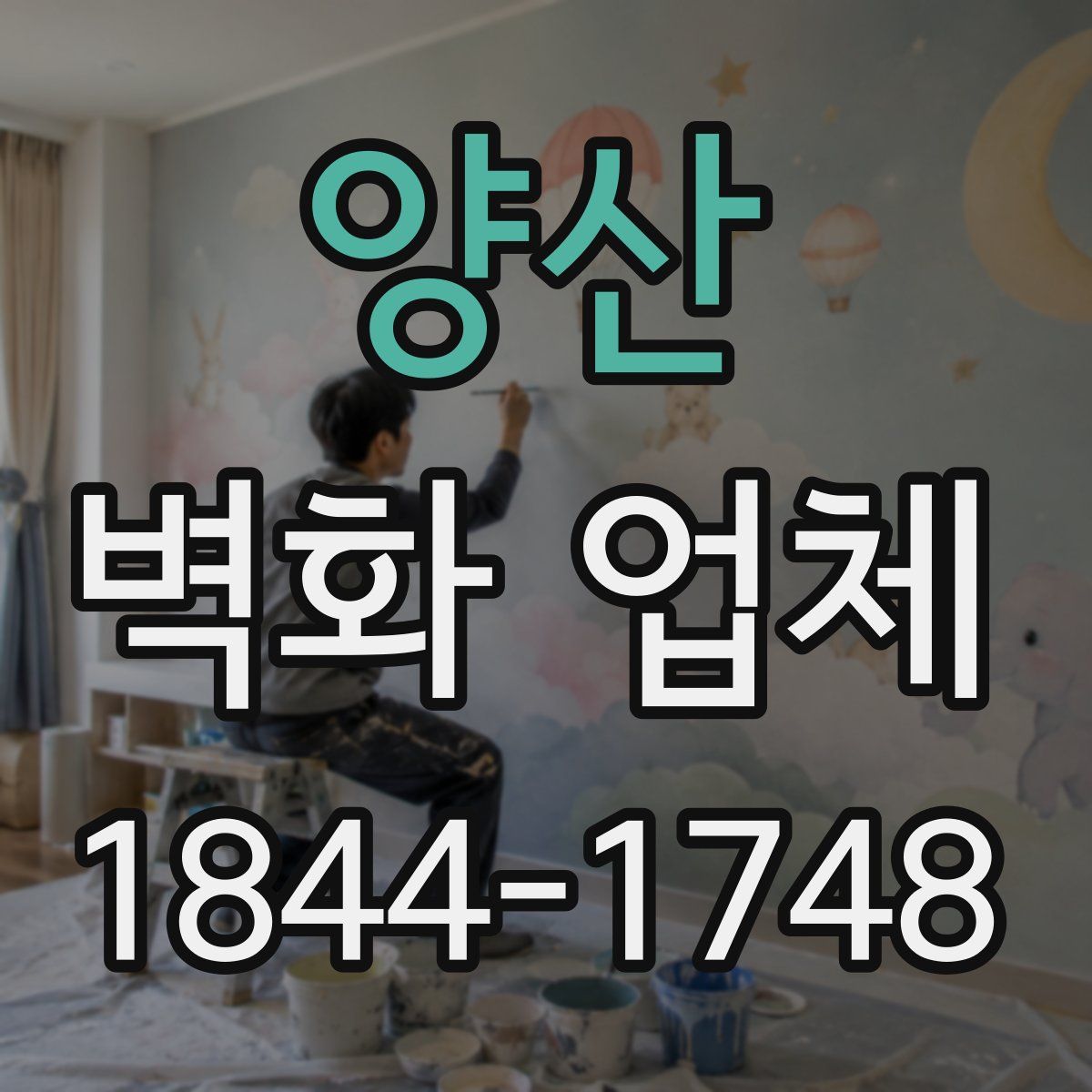 양산 벽화 업체