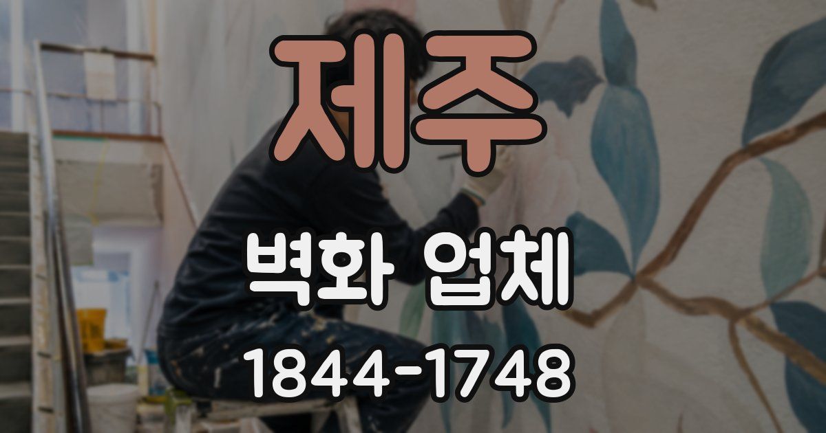 제주 벽화 업체