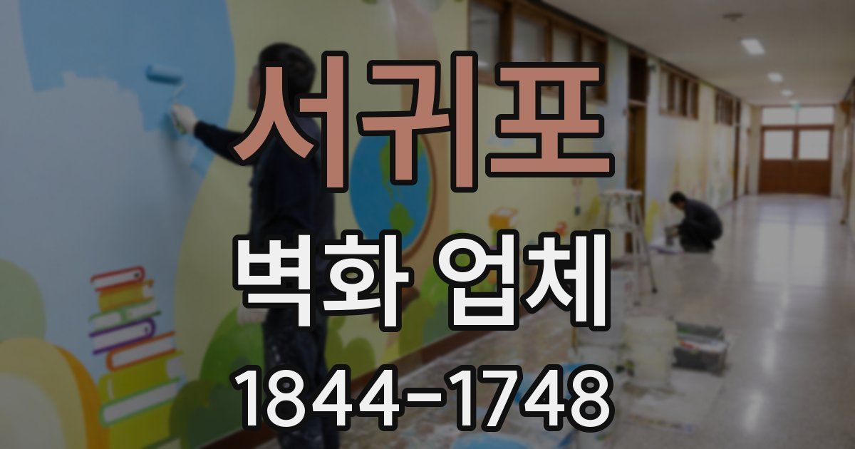 서귀포 벽화 업체