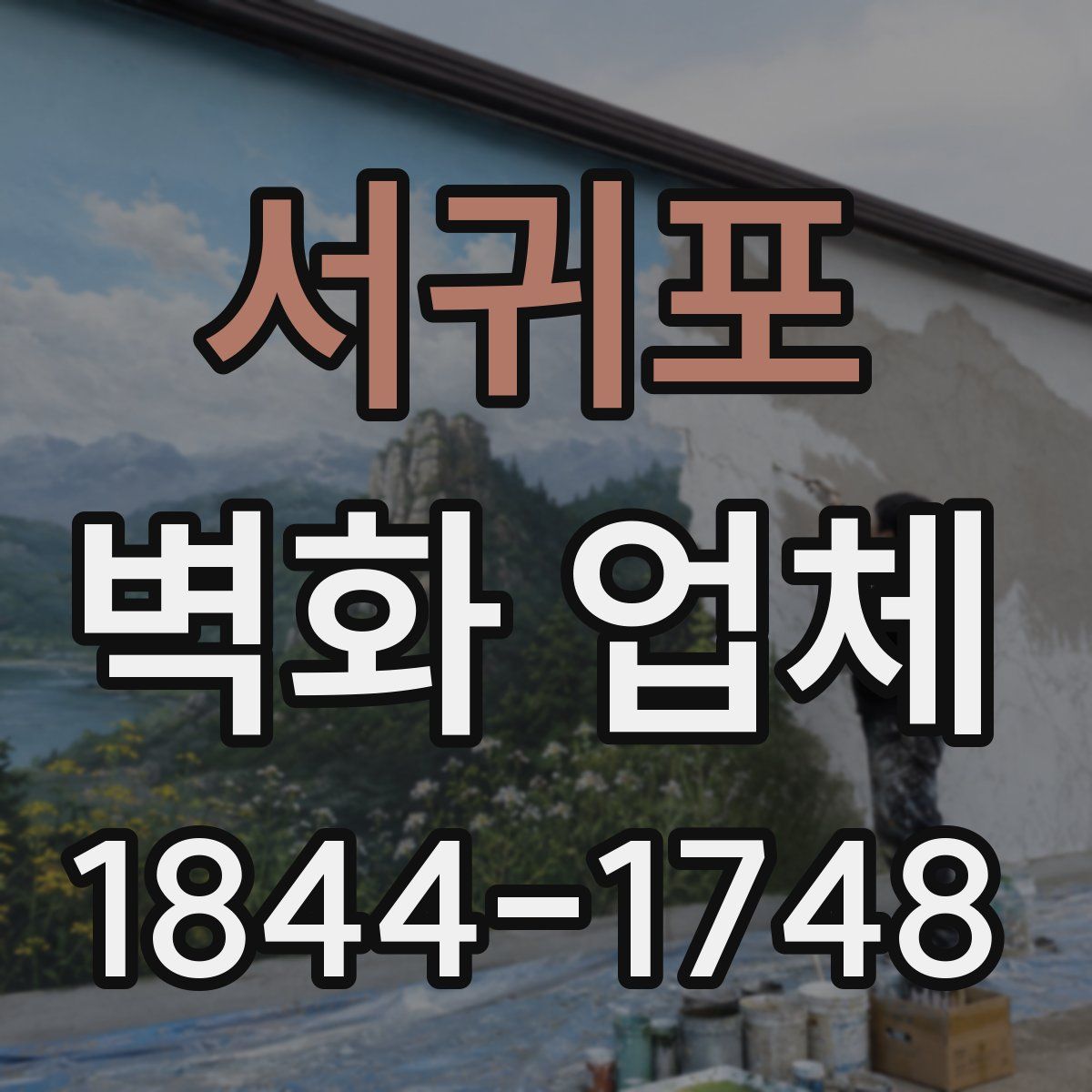서귀포 벽화 업체