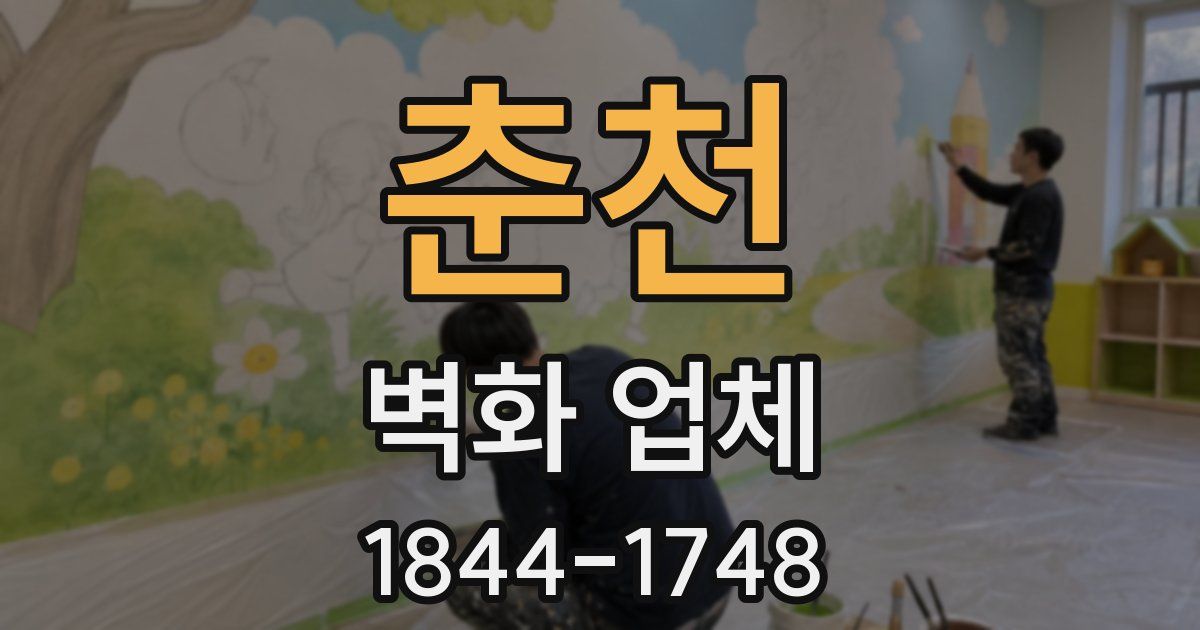 춘천 벽화 업체