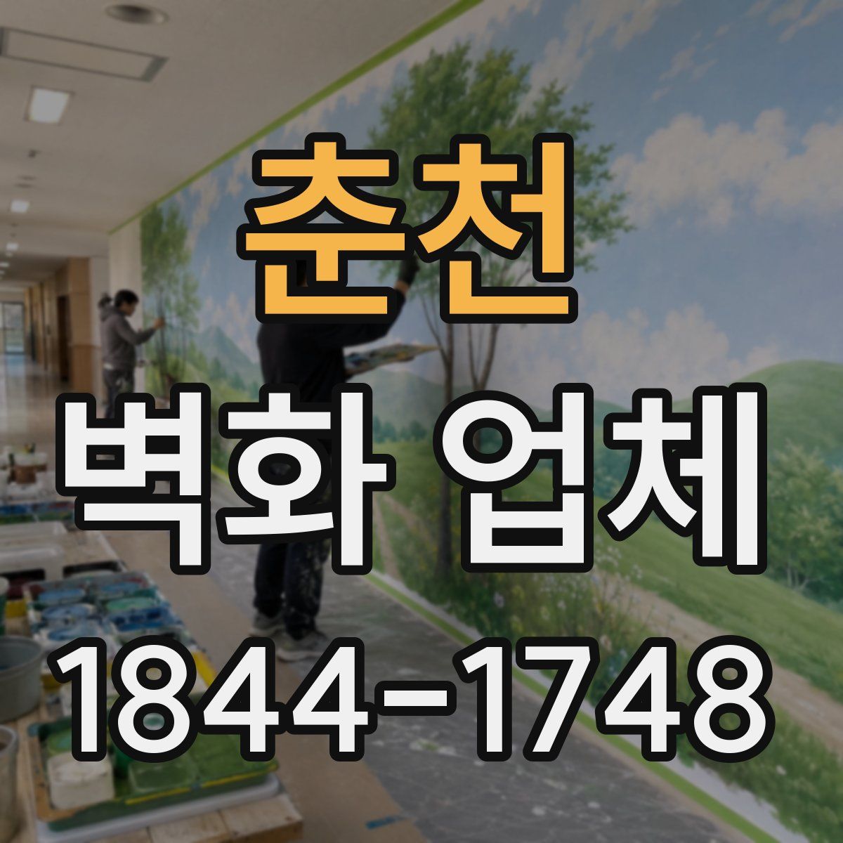 춘천 벽화 업체