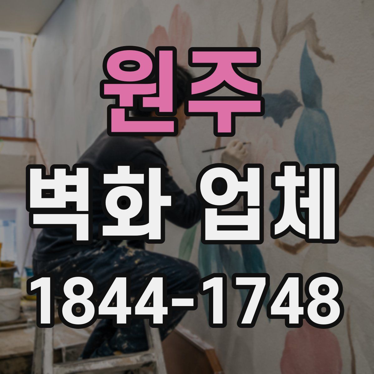 원주 벽화 업체