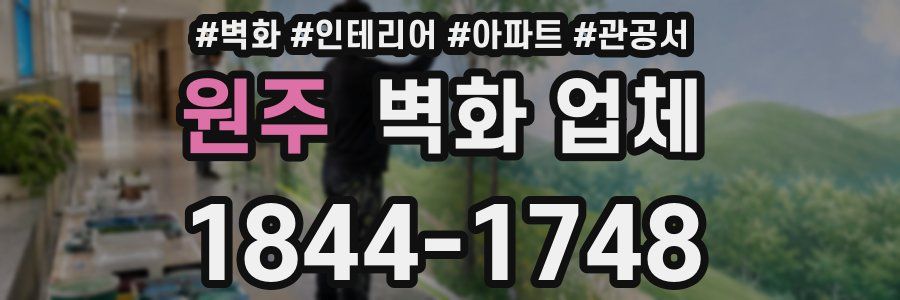 원주 벽화 업체