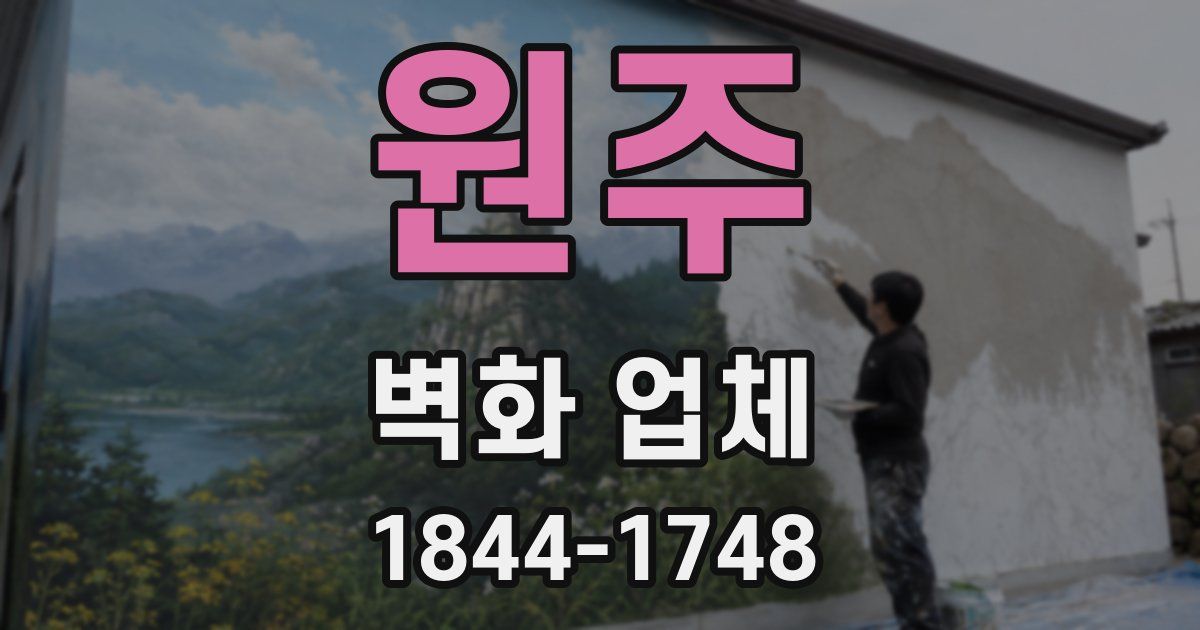 원주 벽화 업체