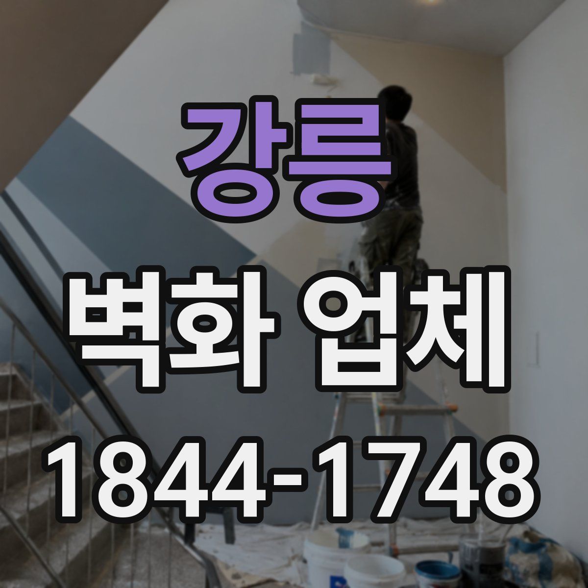 강릉 벽화 업체