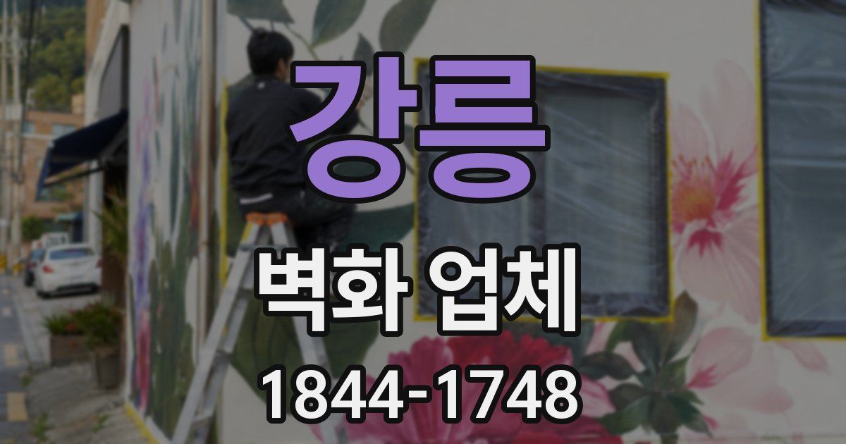 강릉 벽화 업체