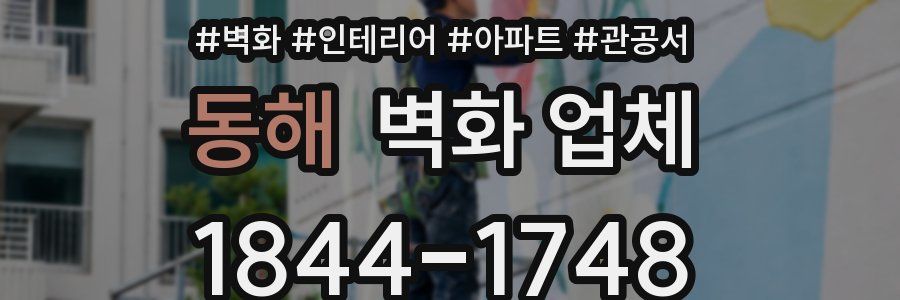 동해 벽화 업체