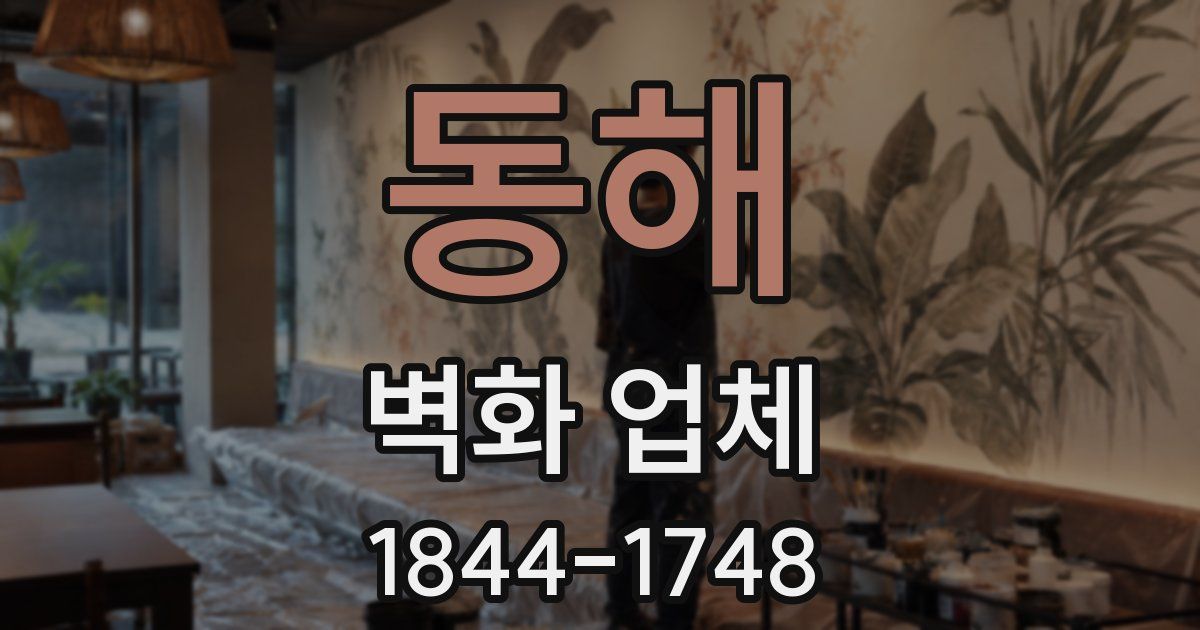 동해 벽화 업체