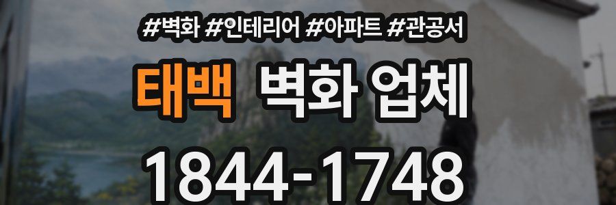 태백 벽화 업체