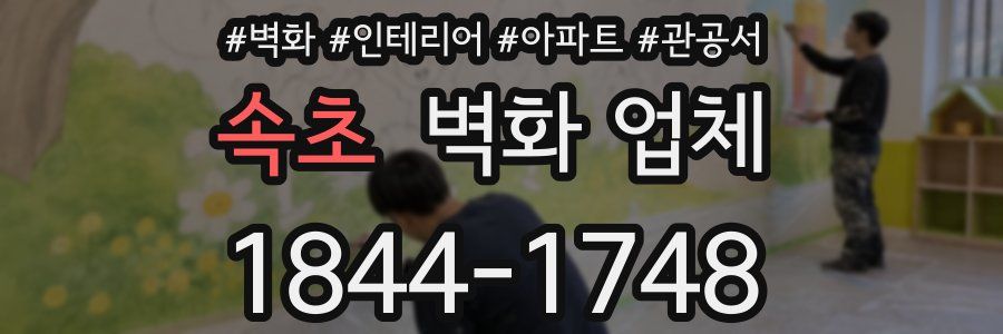 속초 벽화 업체