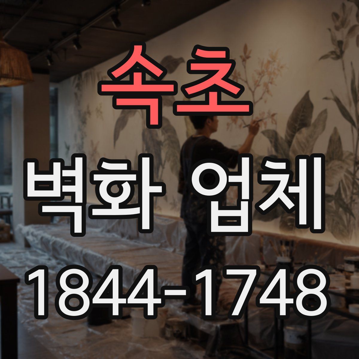 속초 벽화 업체