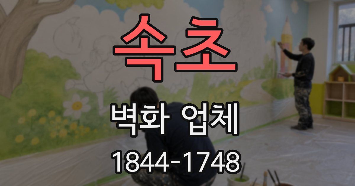 속초 벽화 업체