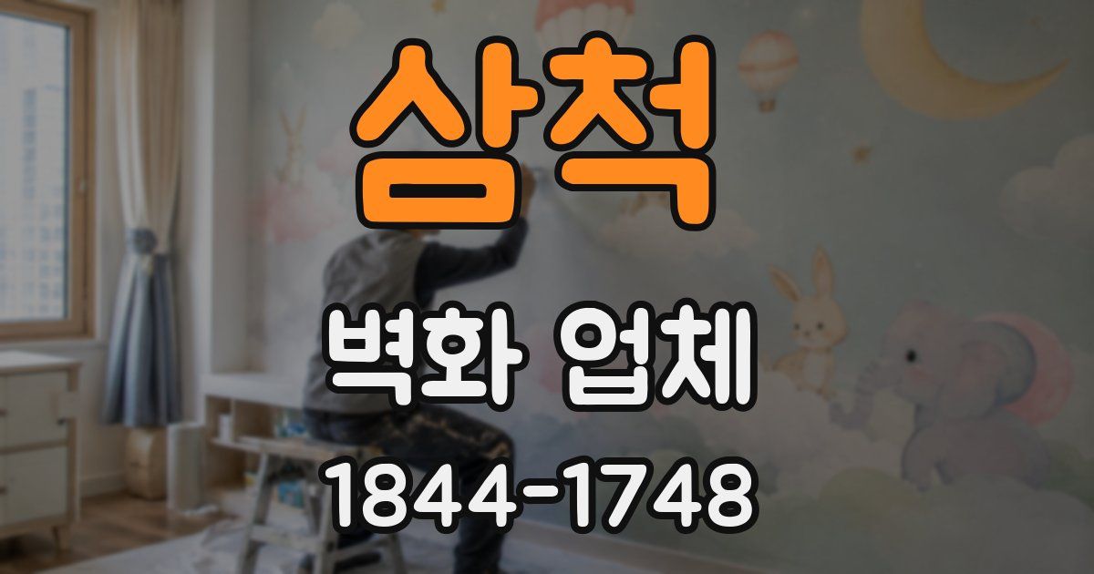 삼척 벽화 업체