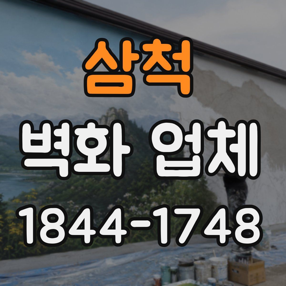 삼척 벽화 업체