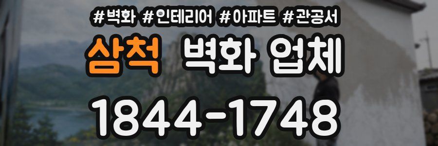 삼척 벽화 업체