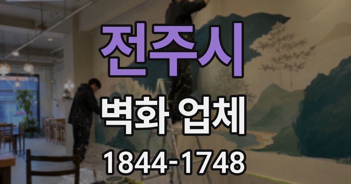 전주시 벽화 업체