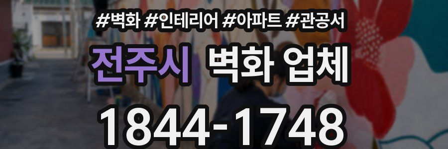 전주시 벽화 업체