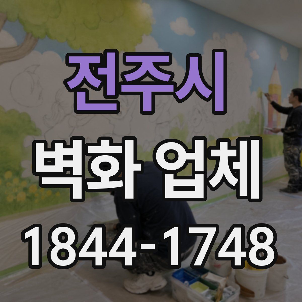 전주시 벽화 업체