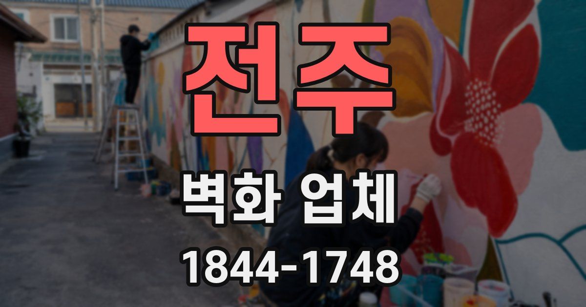 전주 벽화 업체