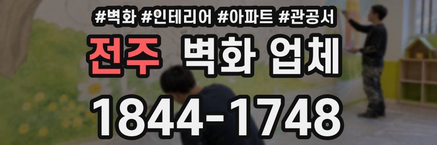 전주 벽화 업체