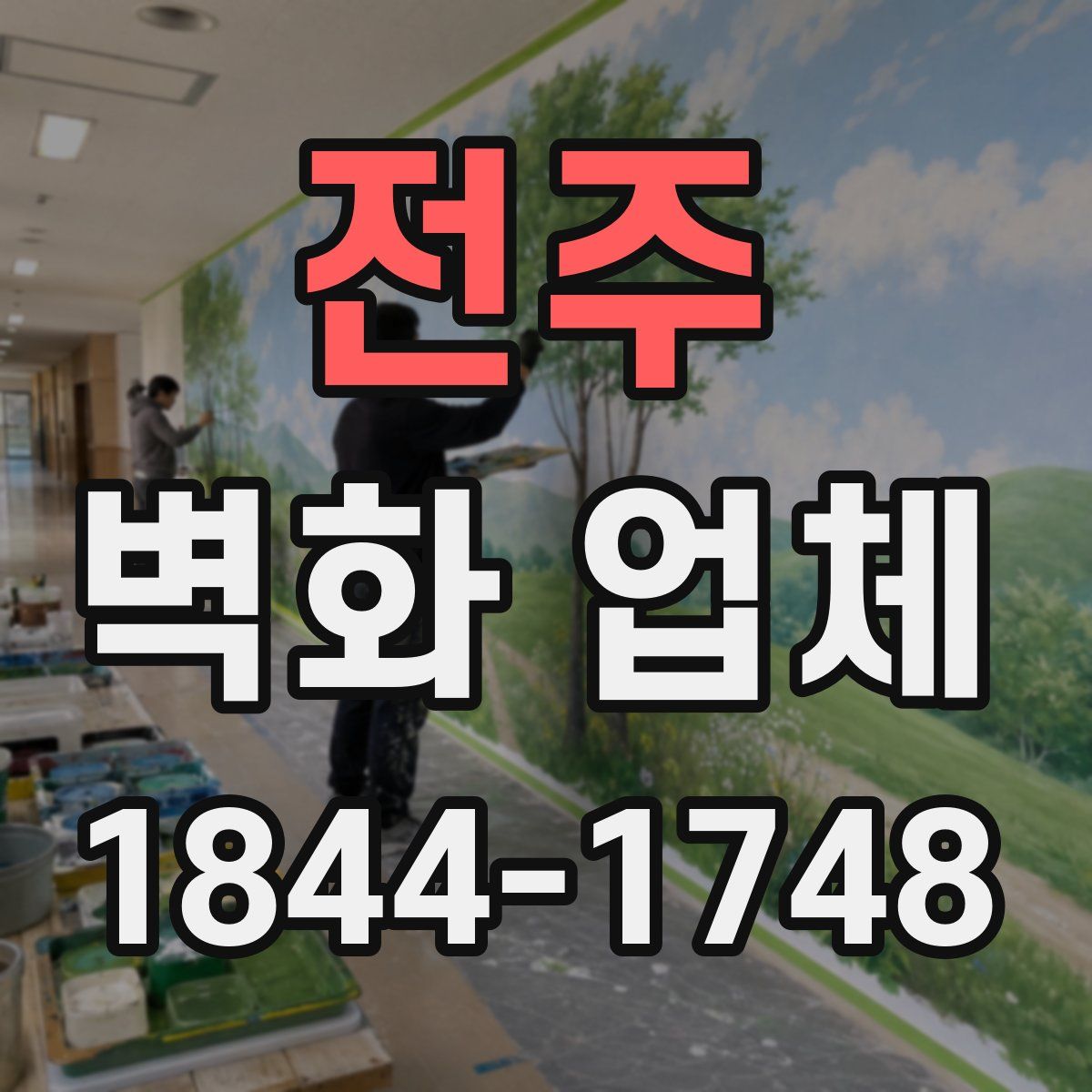 전주 벽화 업체