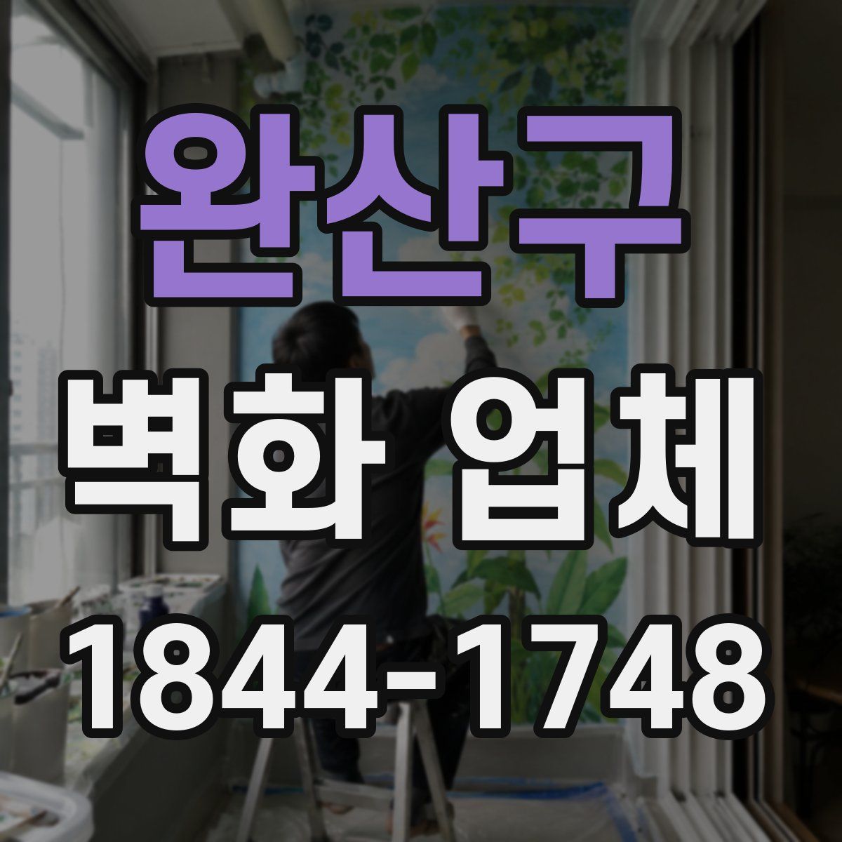완산구 벽화 업체