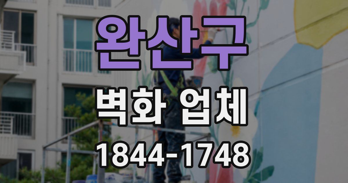 완산구 벽화 업체