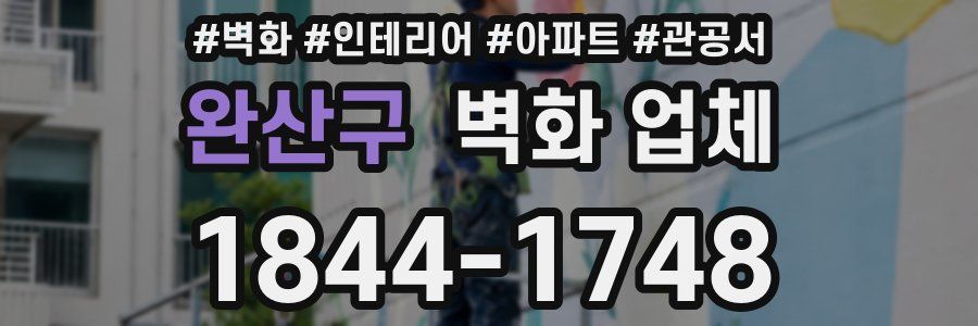 완산구 벽화 업체