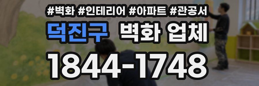 덕진구 벽화 업체