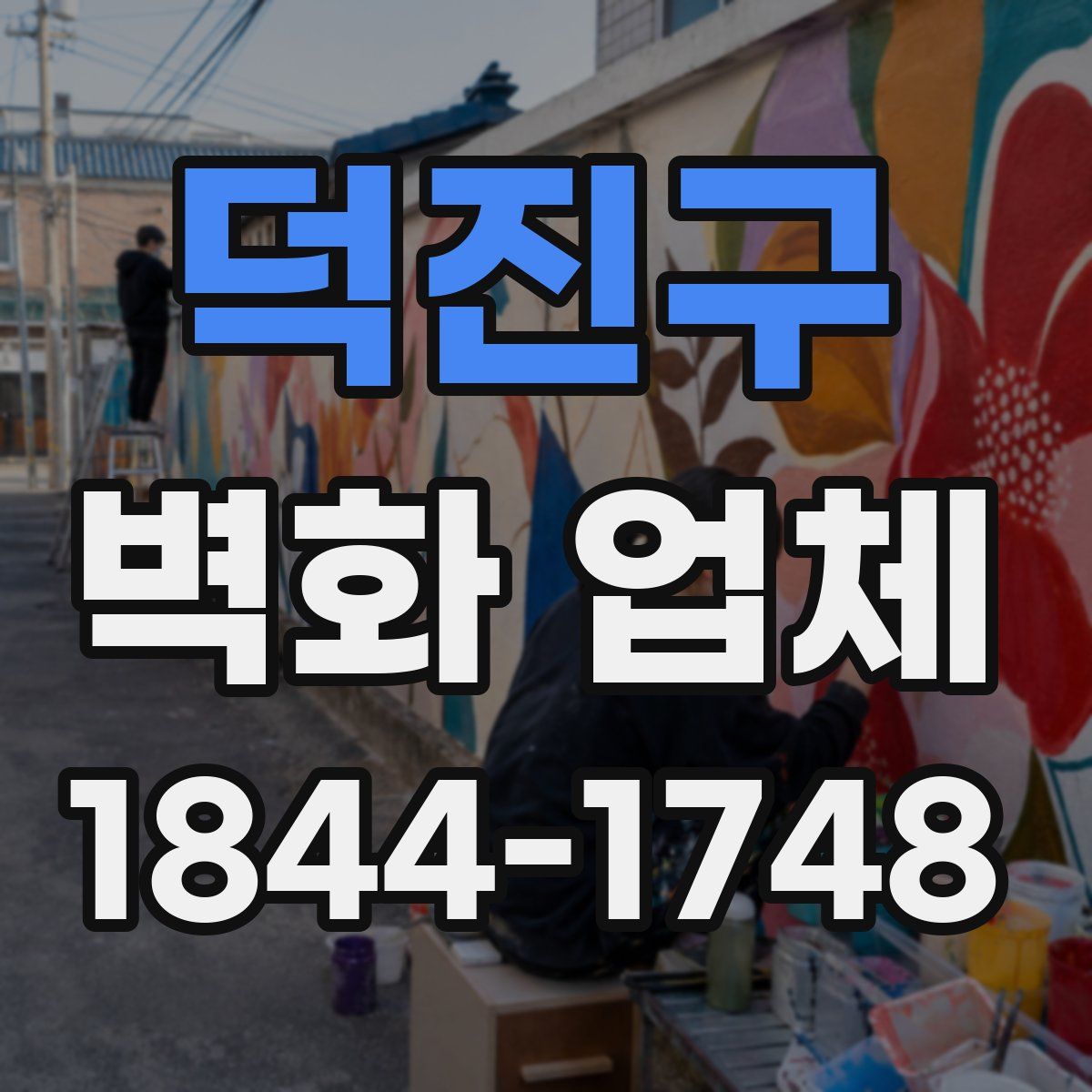 덕진구 벽화 업체