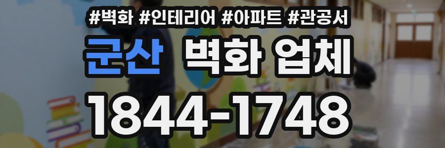 군산 벽화 업체