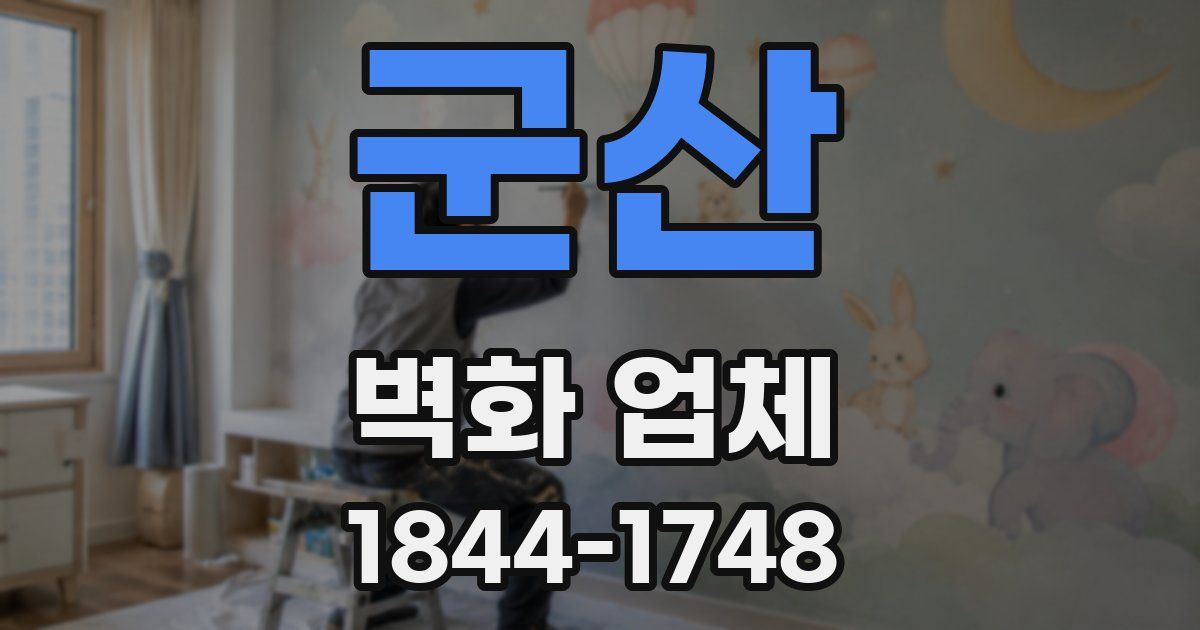 군산 벽화 업체
