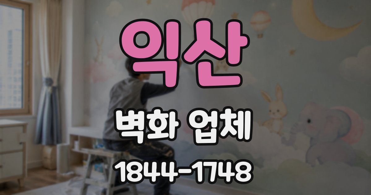 익산 벽화 업체